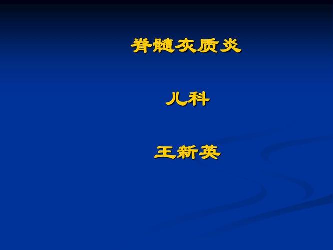 脊髓灰质炎跟强直性脊柱炎一样吗