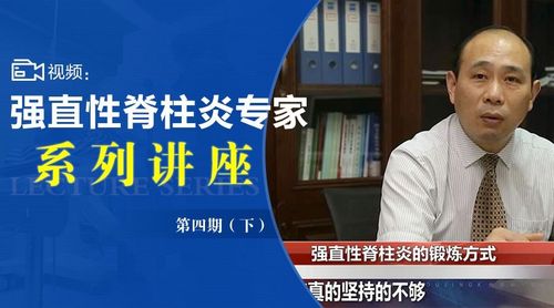 李茂发推拿强直性脊柱炎视频