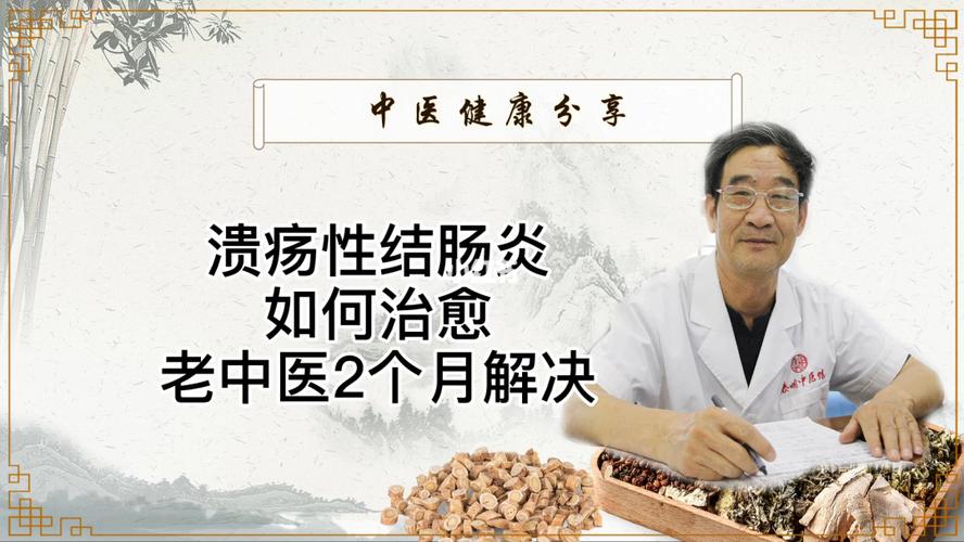 中西医配合治疗溃疡性结肠炎