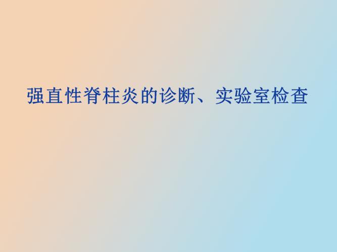 强直性脊柱炎与艾滋病关系