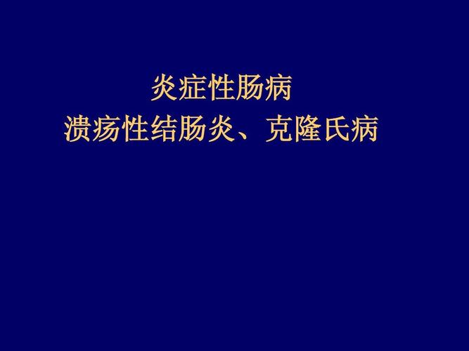 溃疡性结肠炎和克罗恩病的肠镜区别