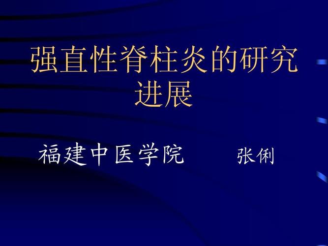 打封闭针治疗强直性脊柱炎