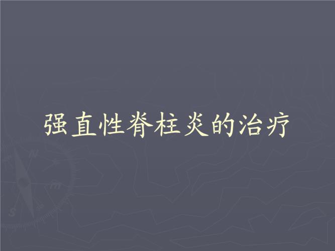 治疗强直性脊柱炎中医好还是西医好