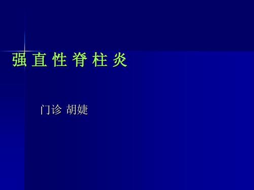 白塞病和强直性脊柱炎区别