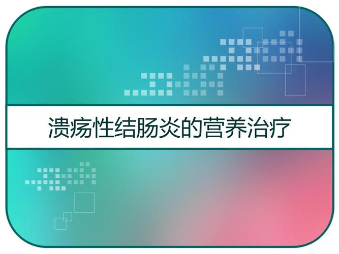 中国膳食营养指南溃疡性结肠炎