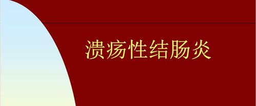 溃疡性结肠炎饮食护理对生活质量