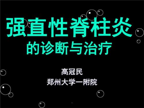 生物制剂应用强直性脊柱炎发展史