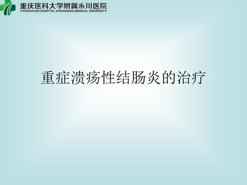 便秘性结肠炎溃疡性结肠炎治疗