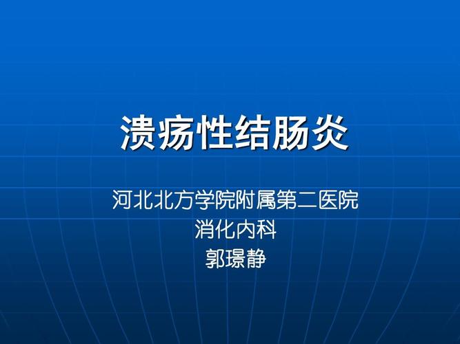 同济医院儿童溃疡性结肠炎