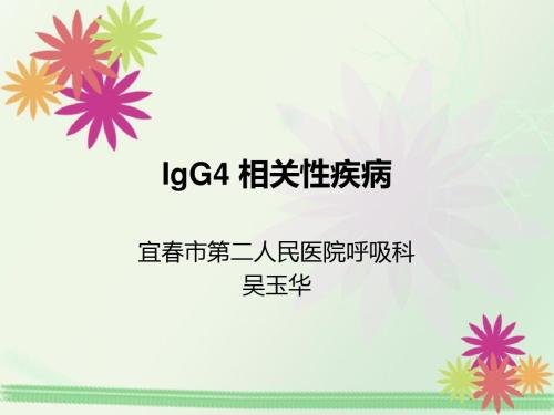 IgG4相关性疾病