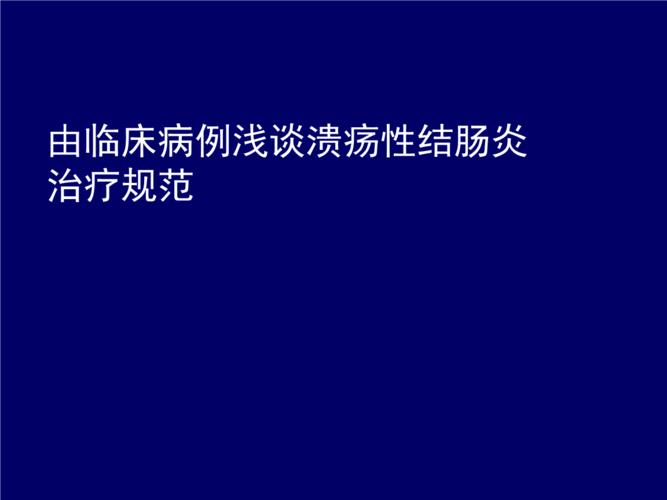 溃疡性结肠炎胰腺炎怎么治疗