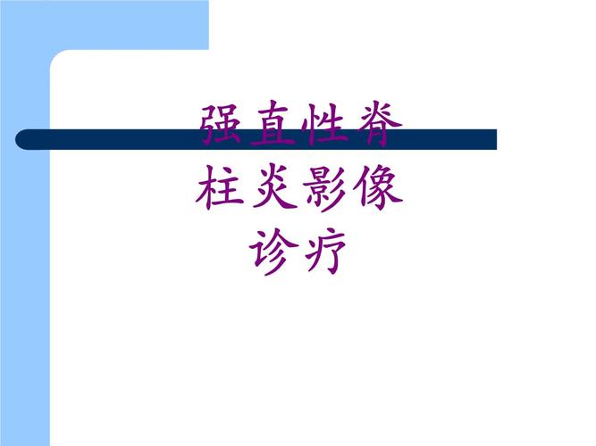 强直性脊柱炎的护理ppt有啥重点