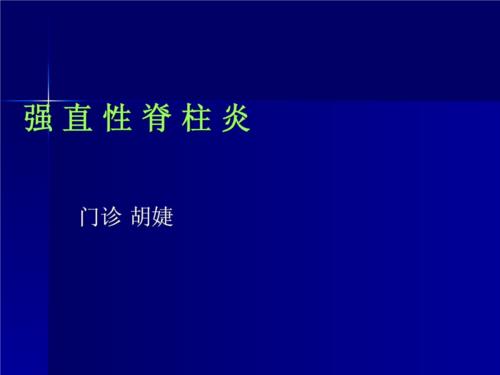 尚杰能不能治疗强直性脊柱炎