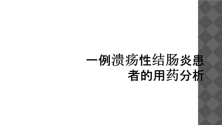 磷脂酰胆碱治疗溃疡性结肠炎