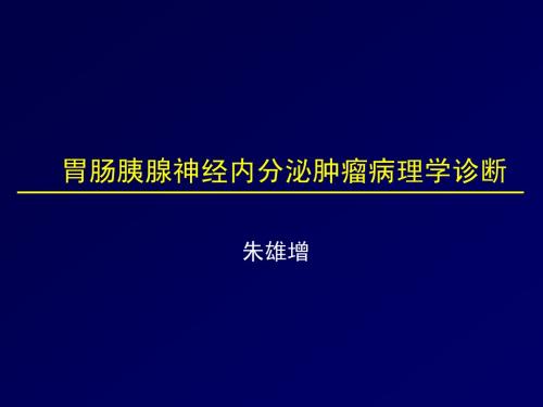 胃肠道神经内分泌肿瘤