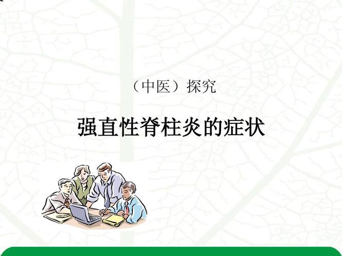 强直性脊柱炎中医断根