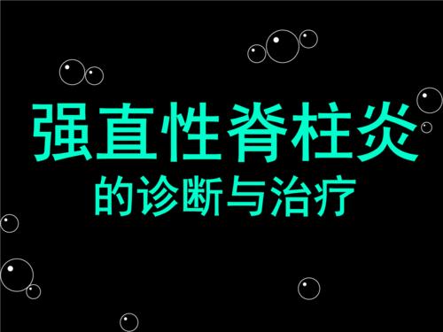 强直性脊柱炎算什么类型病症