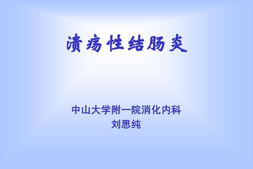 患者44岁溃疡性结肠炎