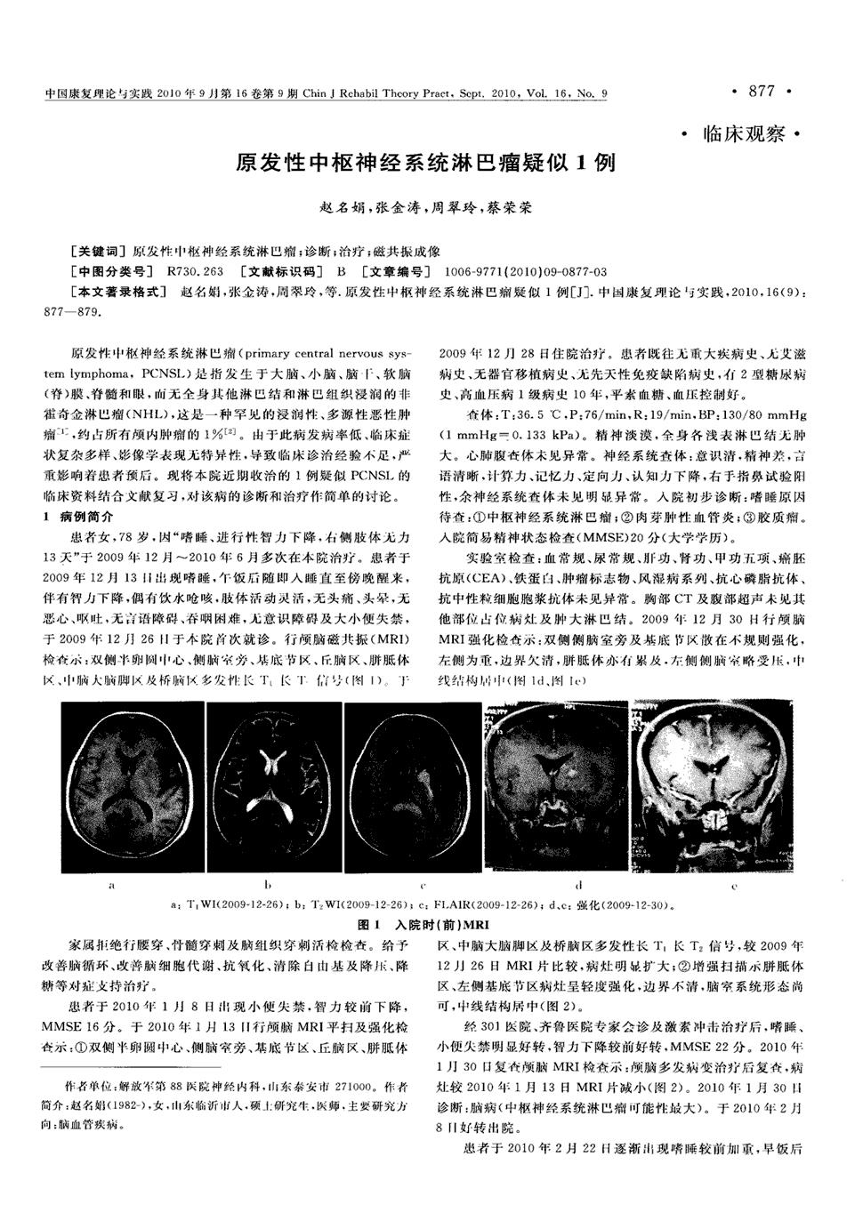 原发性中枢神经系统淋巴瘤