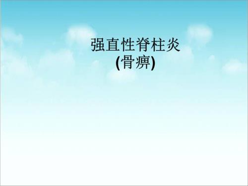 强直性脊柱炎查血沉是84严重吗