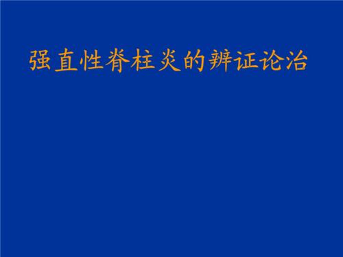 强直性脊柱炎自血疗法