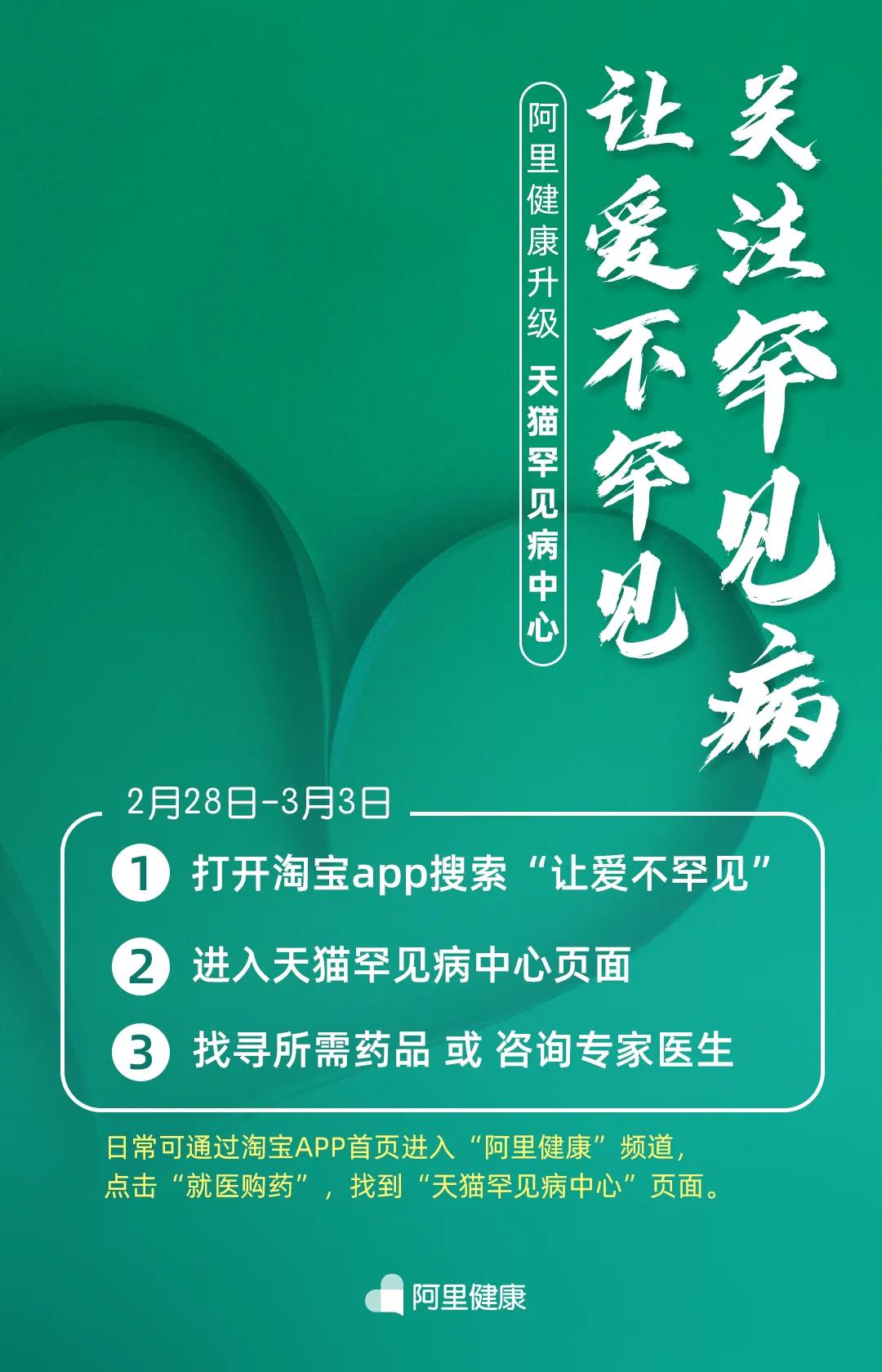 阿里健康升级“罕见病中心”，为2000万罕见病患者找药