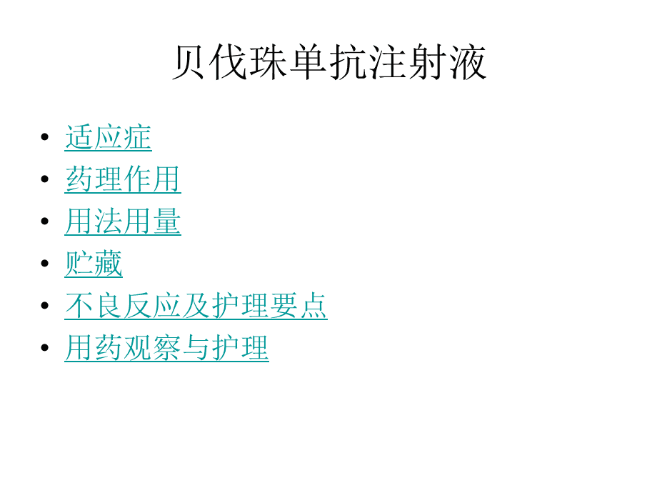 贝伐珠单抗IC50_贝伐珠单抗注射液_贝伐珠单抗说明书