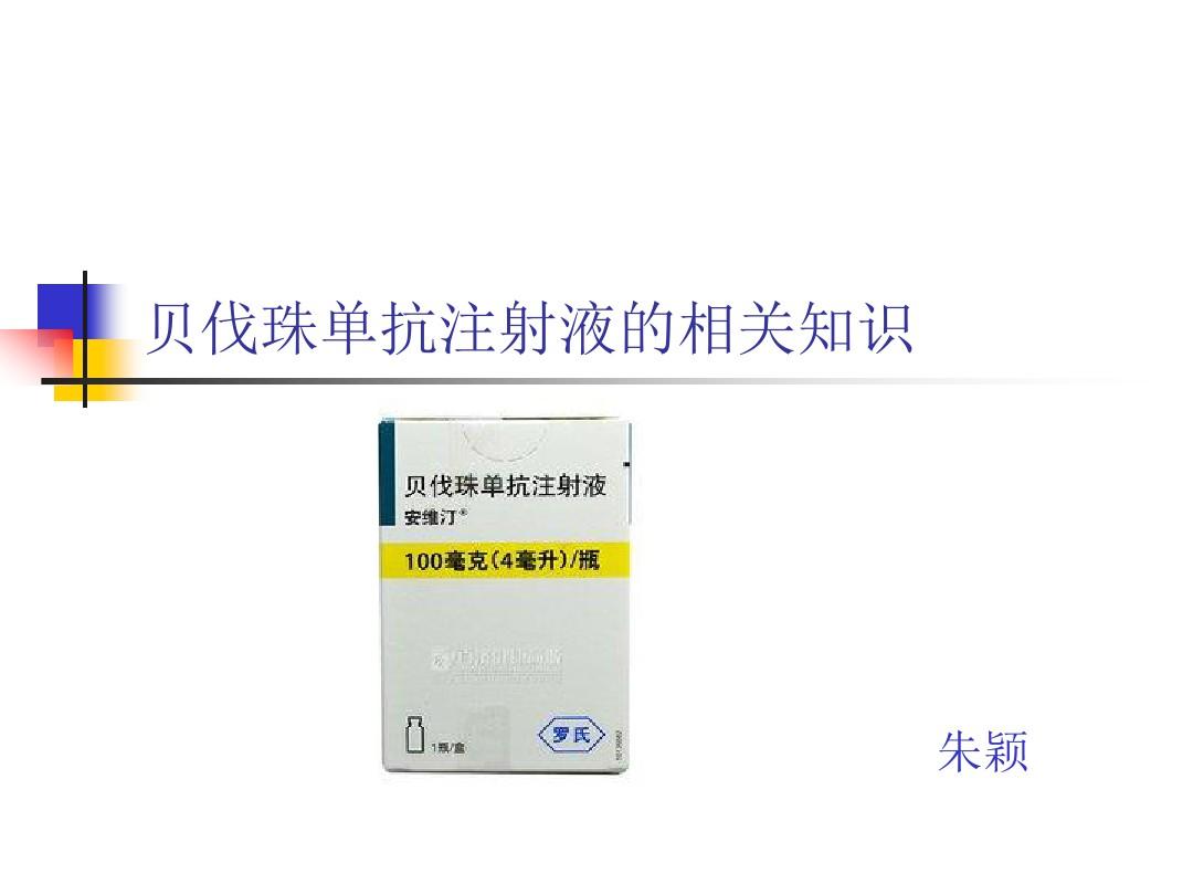 结肠癌晚期 贝伐珠单抗_贝伐珠单抗注射液的效果_贝伐珠单抗靶向是啥