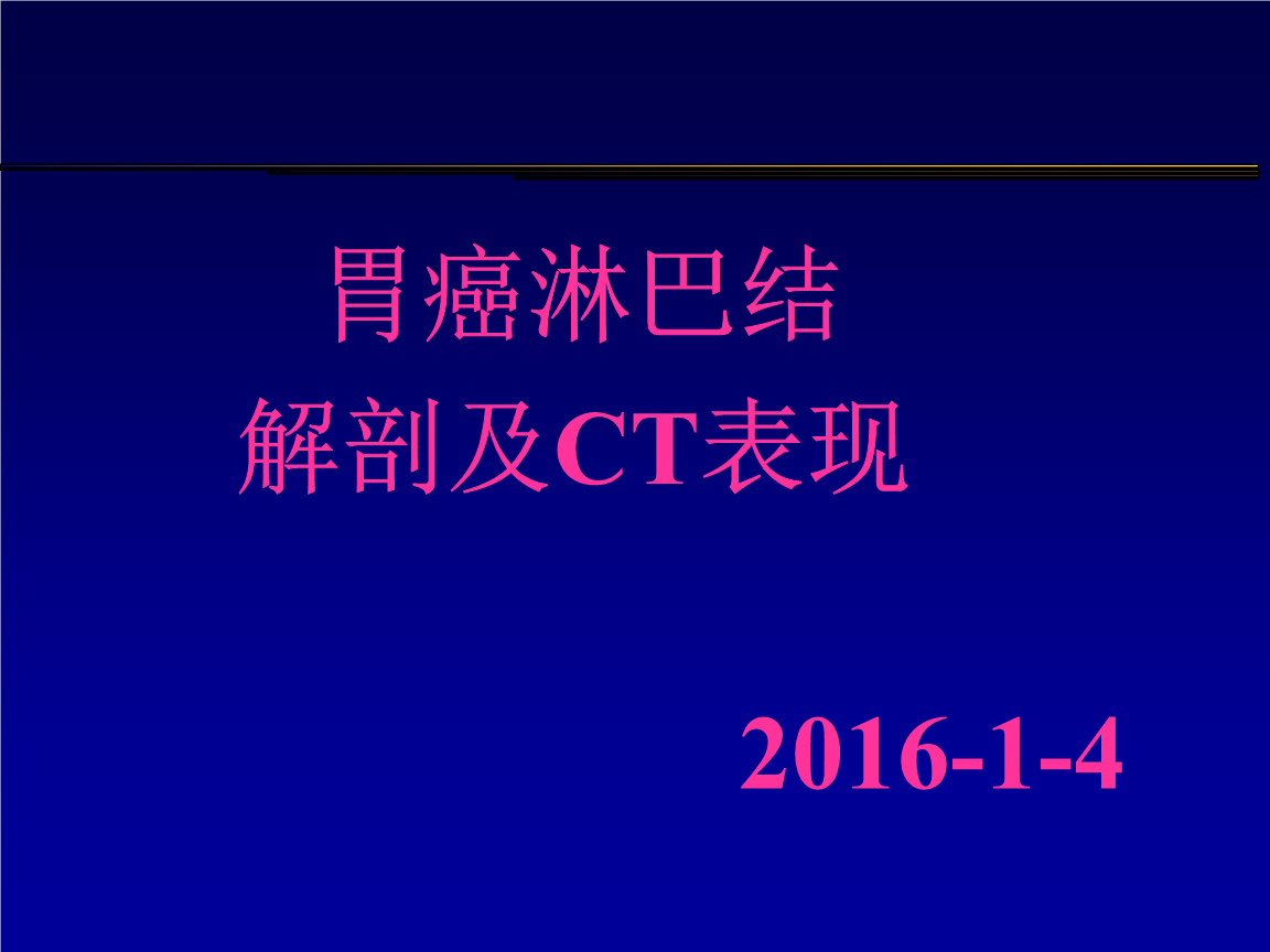 胃癌转移腹腔怎么治疗_胃癌淋巴转移如何治疗_奥希替尼治疗腹腔淋巴转移吗