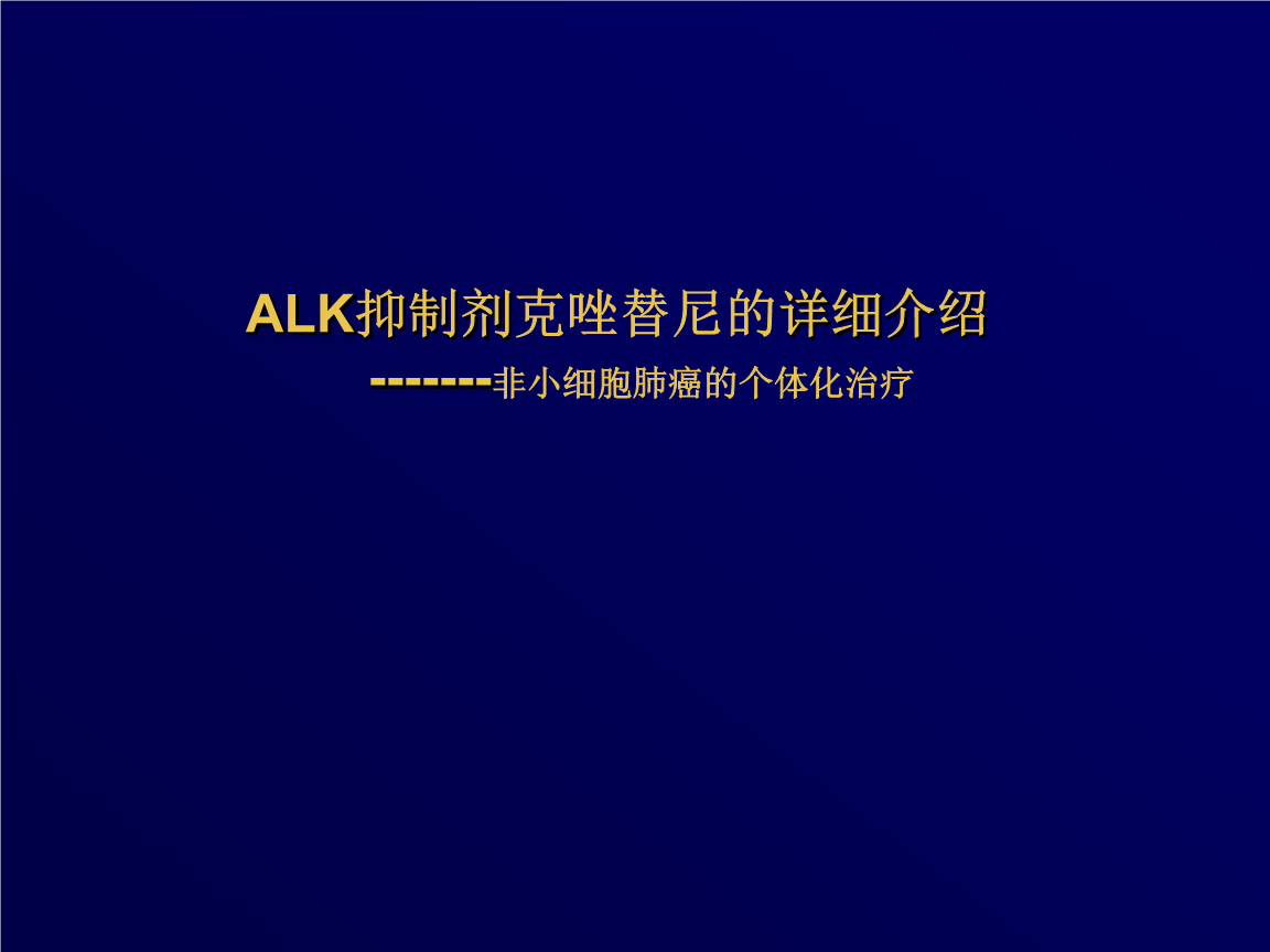 肺癌有空洞了是晚期吗_吉非替尼对肺癌晚期有啥作中_肺癌晚期脑转移放疗有用吗