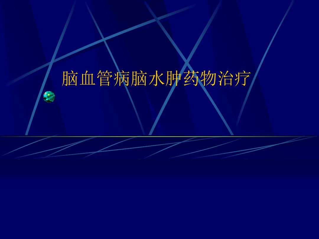 贝伐单抗和贝伐珠单抗_贝伐单抗水肿症状没改善_贝伐珠单抗说明书