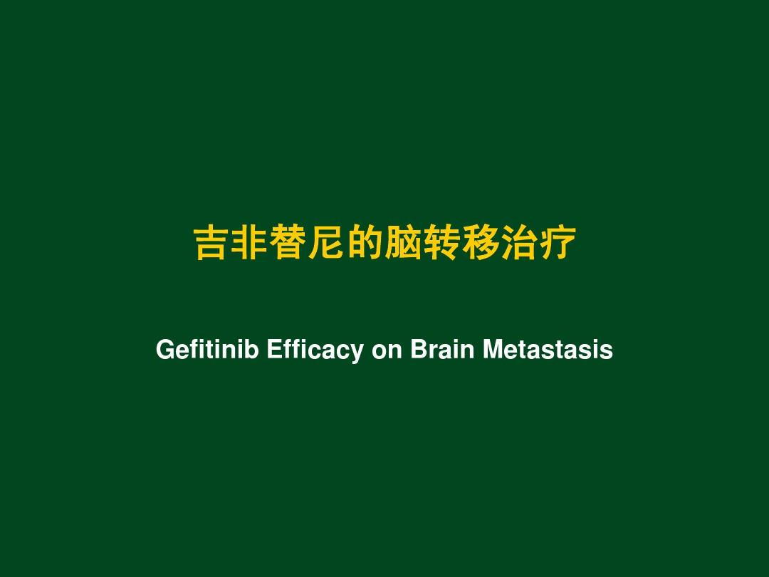 奥希替尼耐药还可以吃吉非替尼_中国版奥希替尼_奥希替尼印度版白盒