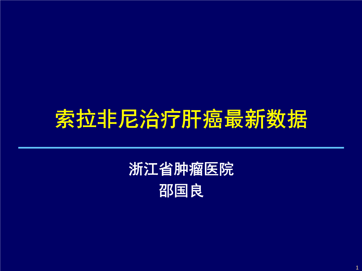 索拉非尼能治愈肝癌吗_索拉非尼肝癌辅助治疗_索拉非尼对肝癌的治疗效果