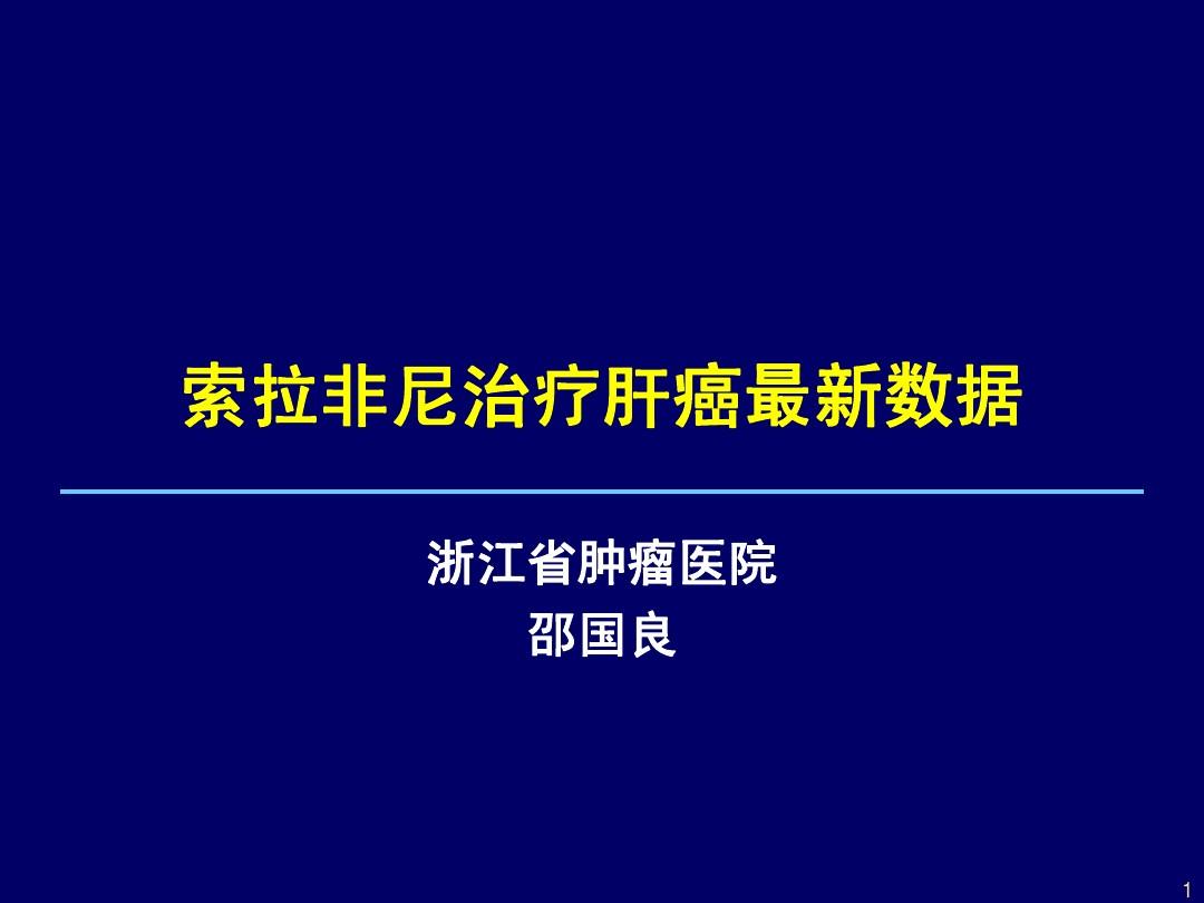 索拉非尼治疗肝癌疗效_肝癌的索拉非尼_索拉非尼肝癌辅助治疗