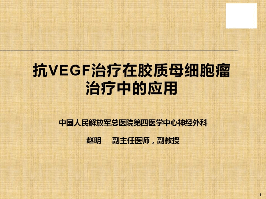 贝伐珠单抗用于低级别胶质瘤_贝伐珠单抗 耐药性_贝伐珠单抗是化疗吗