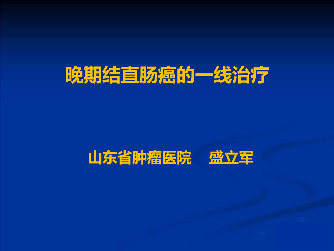 肠癌肝转移可以用索拉非尼吗_肠癌转移肝可以治愈吗_肠癌肝转移靶向药物