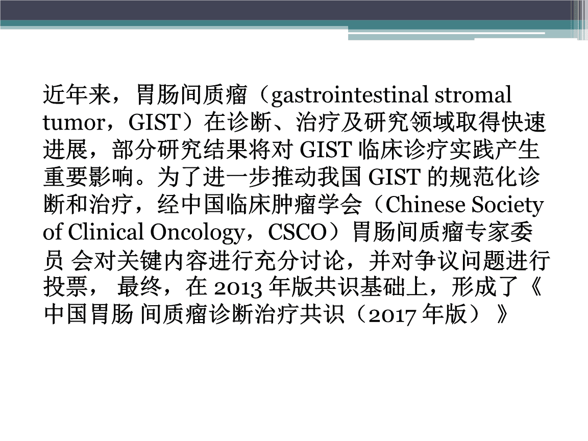 胃肠间质瘤_胃肠间质瘤索拉非尼_2017胃肠间质瘤指南