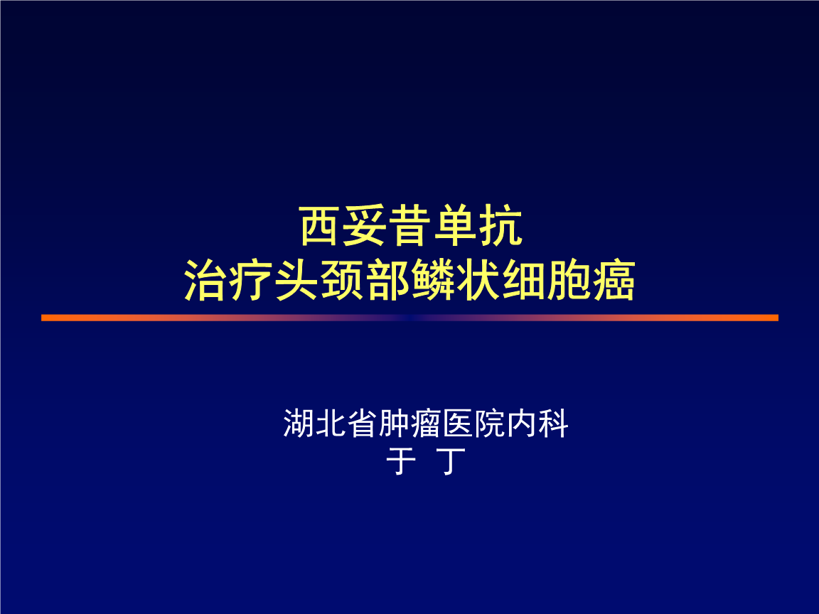 头颈部鳞癌用贝伐珠单抗_贝伐珠单抗治疗肺腺癌_贝伐珠单抗 耐药性