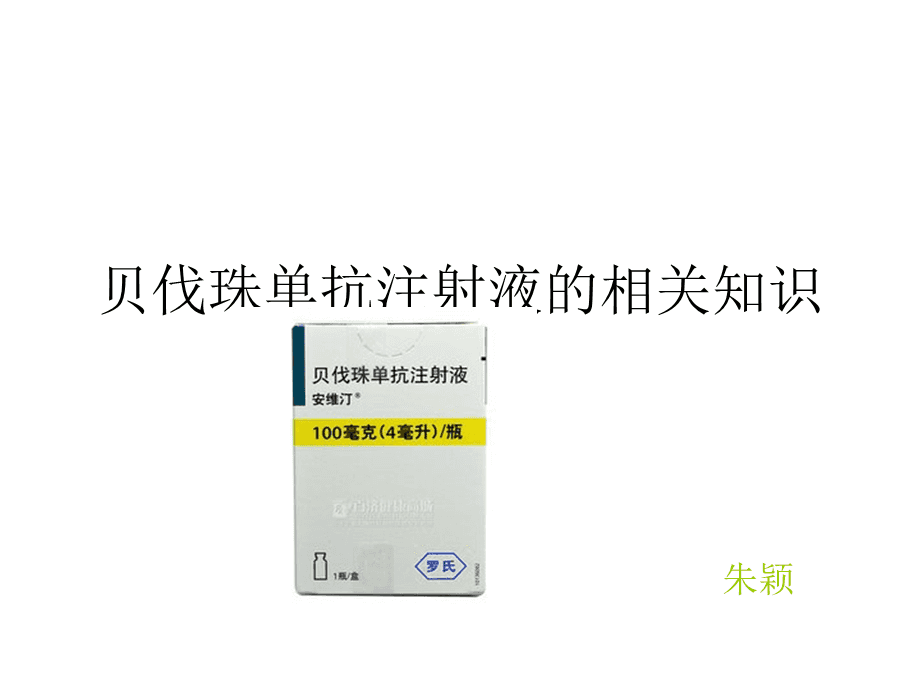 贝伐单抗是口服药物吗_贝伐珠单抗_贝伐珠单抗说明书