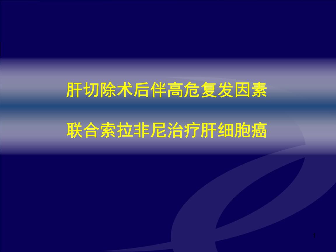 索拉非尼多吉美能治肝癌吗_印度版索拉非尼多吉美_肝癌的索拉非尼