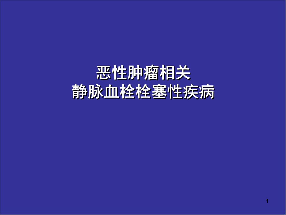 输贝伐单抗容易引起静脉血栓吗_贝伐单抗是靶向药吗_贝伐单抗多久有耐药性