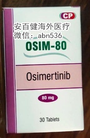 印度版奥希替尼_印度奥希替尼哪里能买到_印度版奥西替尼在哪能买到