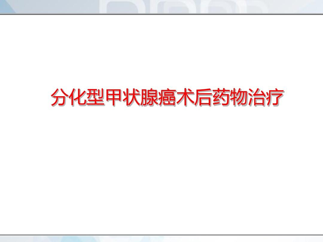 低分化是甲状腺_索拉非尼治疗甲状腺低分化_甲状腺低分化癌能治愈