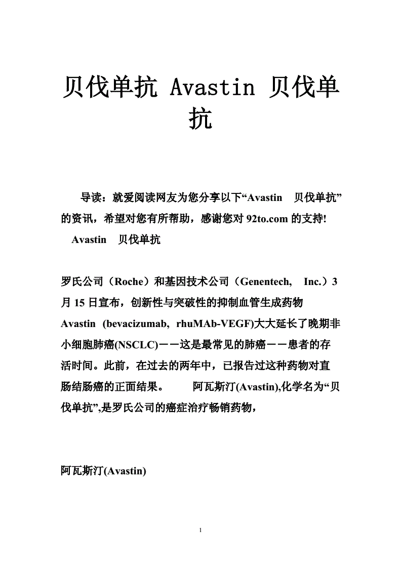 贝伐珠单抗注射液_贝伐单抗一疗程几次用药_贝伐单抗-阿瓦斯汀大陆卖多少钱?