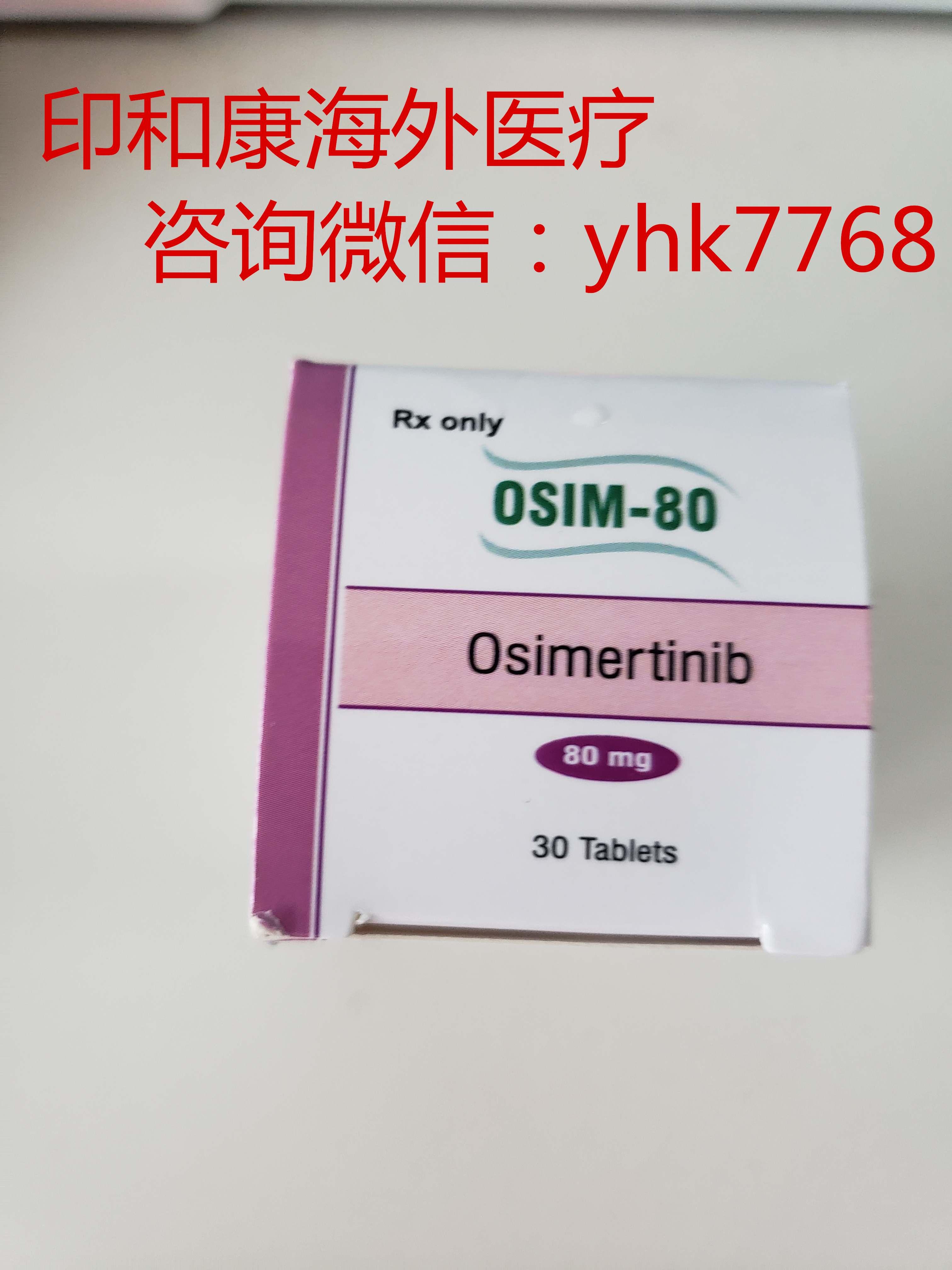 印度9291奥希替尼图片_直接用奥希替尼好吗_奥希替尼印度版怎么买