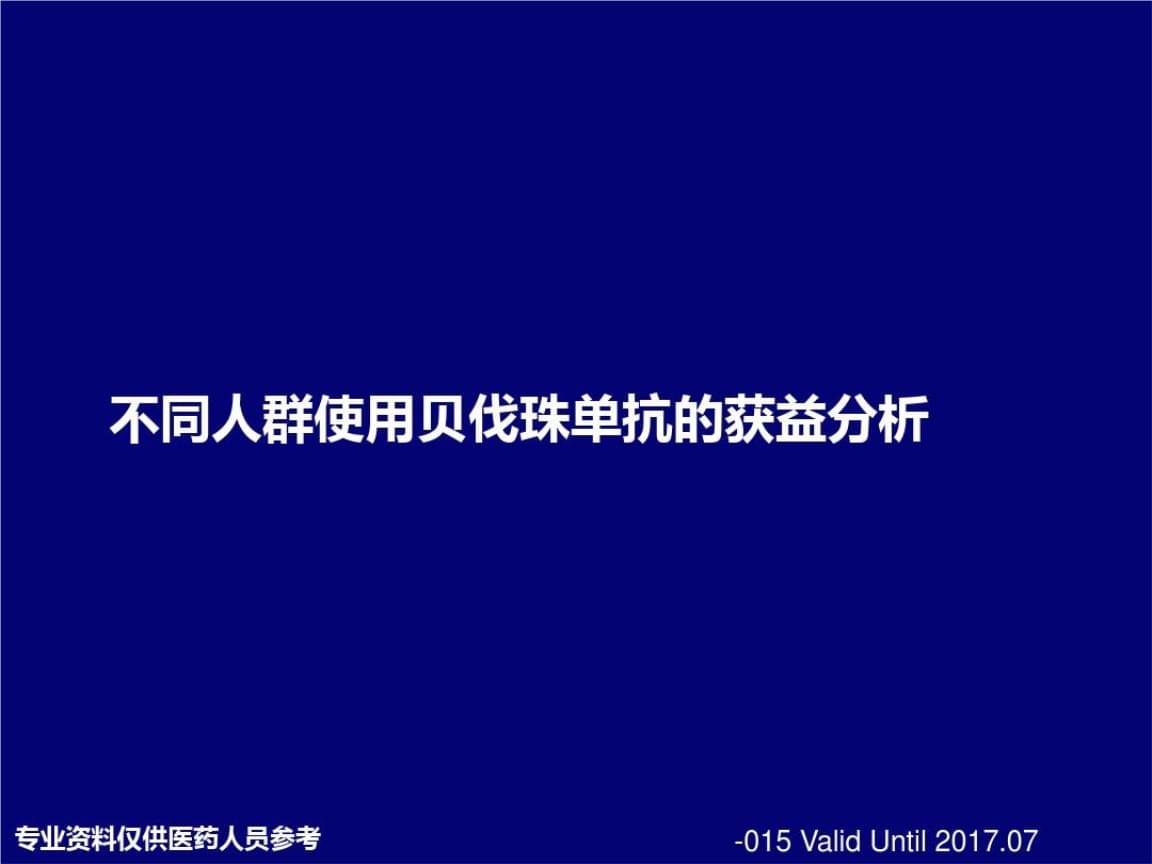 贝伐珠单抗价格_贝伐珠单抗都有什么功效_贝伐珠单抗注射液