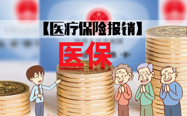 一下在职和退休人员医保待遇标准报销标准一览