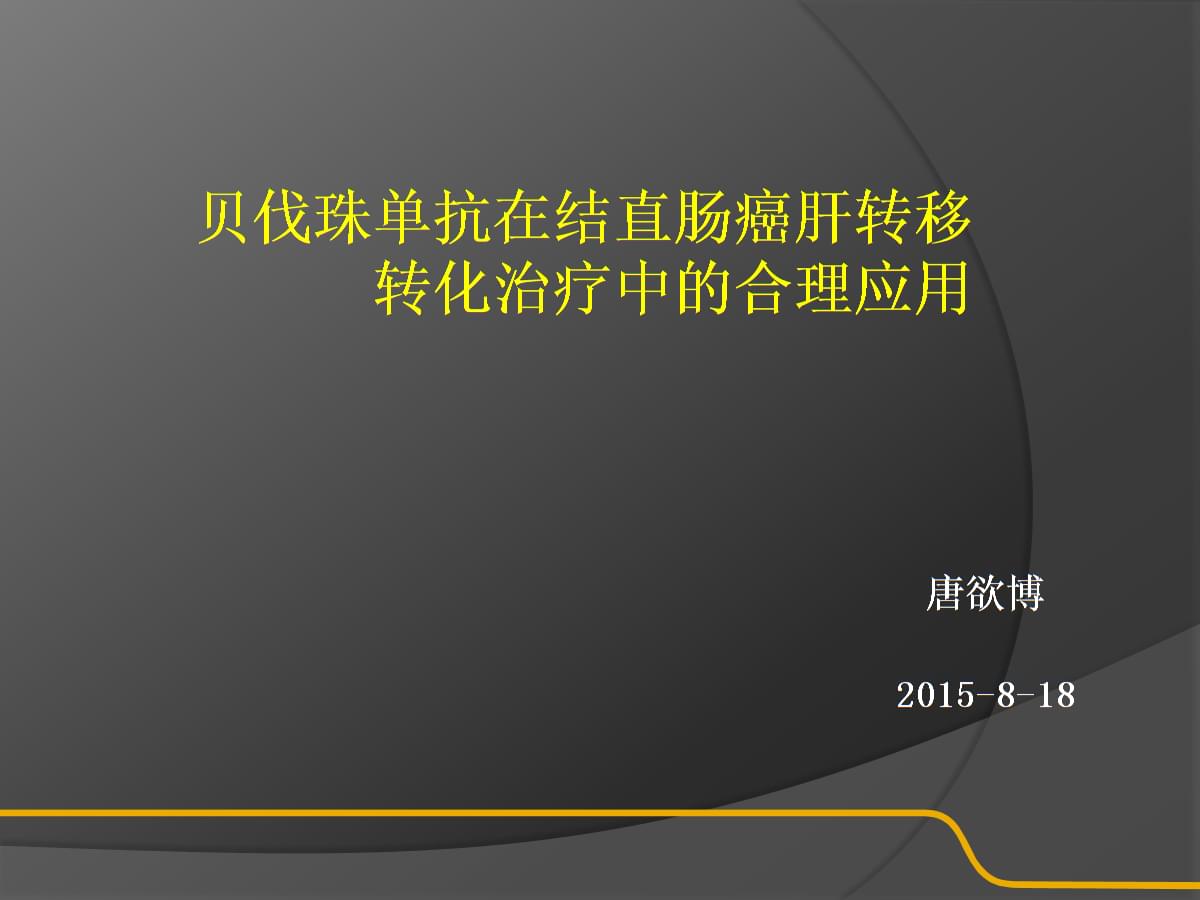 贝伐单抗能用于十二指肠癌吗_贝伐单抗和贝伐珠单抗_贝伐单抗能治好直肠癌